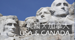 美國 加拿大專區 | 推薦旅遊